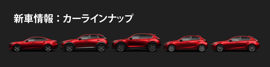 新車情報：カーラインナップ