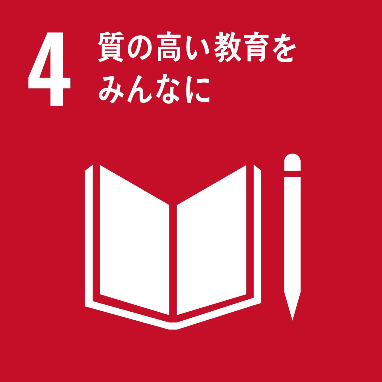 ４．質の高い教育をみんなに